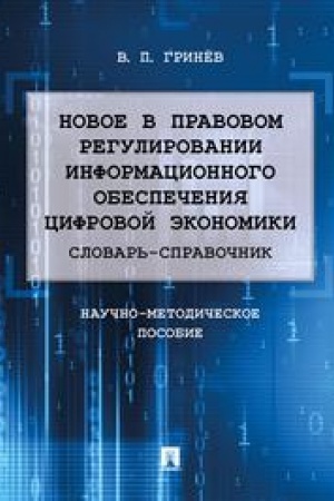 Cover: Novoe v pravovom regulirovanii informacionnogo obespecheniya cifrovoj ekonomiki. Slovar′-spravochnik. Nauchno-metodicheskoe posobie