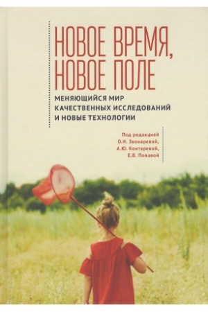 Cover: Novoe vremya, novoe pole: menyayushhijsya mir kachestvennych issledovanij i novye technologii