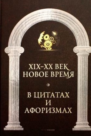 Buchcover: Novoe vremja i XIX - XX vek v citatach i aforizmach