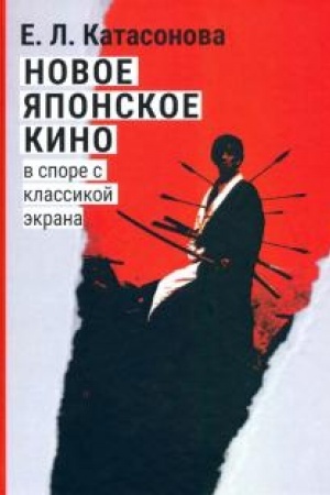 Cover: Novoe yaponskoe kino: v spore s klassikoj ekrana. Ocherki sovremennoj yaponskoj massovoj kul′tury