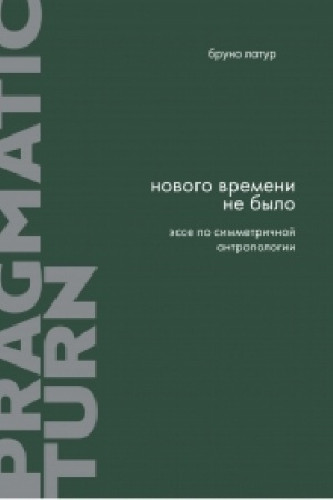 Cover: Novogo vremeni ne bylo. Esse po simmetrichnoj antropologii. Pragmaticheskij povorot; vyp. 10
