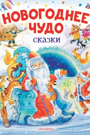 Обложка: Новогоднее чудо. Сказки