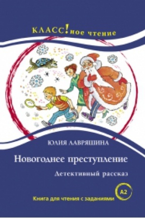 Cover: NOVOGODNEE PRESTUPLENIE. DETEKTIVNYJ RASSKAZ YULIYA LAVRYASHINA