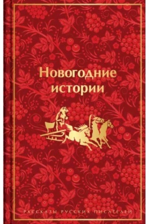 Cover: Novogodnie istorii. Rasskazy russkich pisatelej (limitirovannoe izdanie)