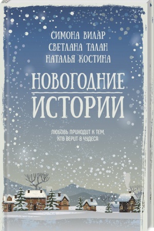 Обложка: Новогодние истории