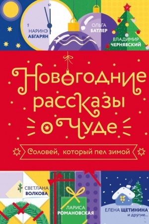 Cover: Novogodnie rasskazy o chude. Solovej, kotoryj pel zimoj