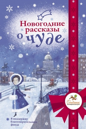Обложка: Новогодние рассказы о чуде