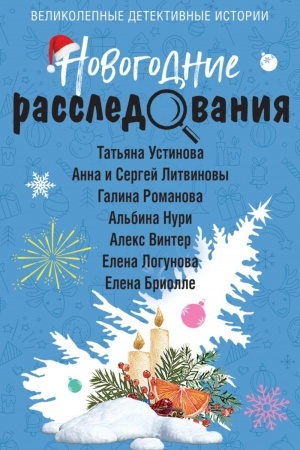 Обложка: Новогодние расследования