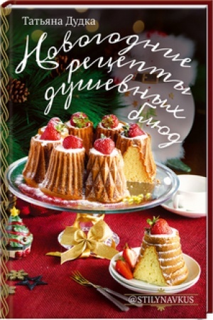 Buchcover: Novogodnie recepty duševnych bljud