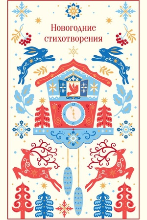 Cover: Novogodnie stichotvoreniya