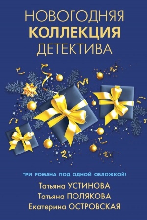 Обложка: Новогодняя коллекция детектива