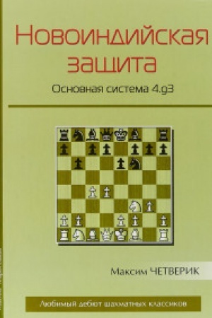 Buchcover: Novoindijskaja začšita.Osnovnaja sistema 4.g3