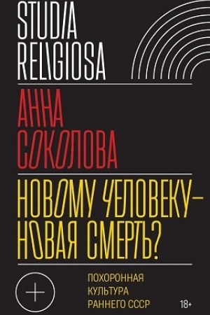 Cover: Novomu cheloveku — novaya smert′? Pochoronnaya kul′tura rannego SSSR