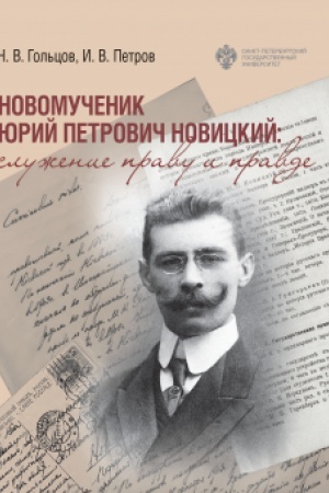 Cover: Novomuchenik YUrij Petrovich Novickij: sluzhenie pravu i pravde