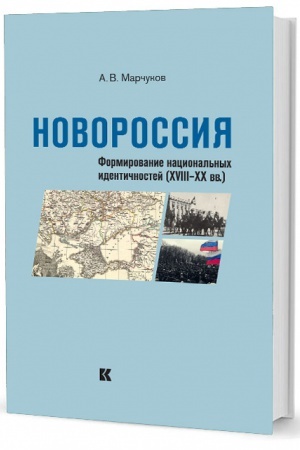 Обложка: Новороссия: Формирование национальных идентичностей (XVIII – XX вв.)