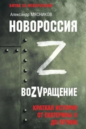 Buchcover: Novorossija. VoZVračšenie. Kratkaja istorija ot Ekateriny II do Putina
