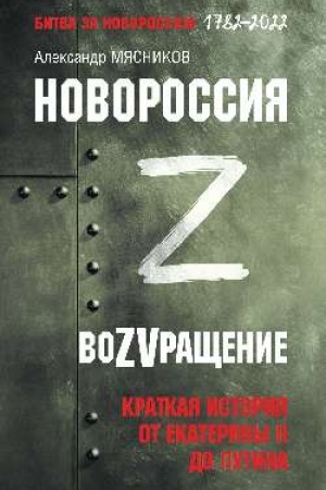 Buchcover: Novorossija. VoZVračšenie. Kratkaja istorija ot Ekateriny II do Putina (12+)