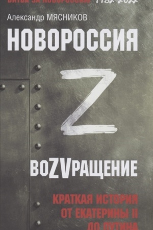 Обложка: Новороссия. ВоZVращение. Краткая история от Екатерины II до Путина