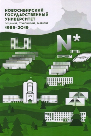 Buchcover: Novosibirskij gosudarstvennyj universitet: sozdanie, stanovlenie, razvitie(1959–2019)