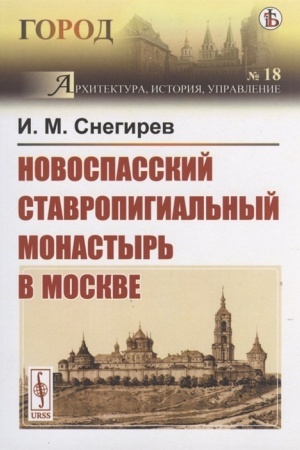 Cover: Novospasskij stavropigial′nyj monastyr′ v Moskve