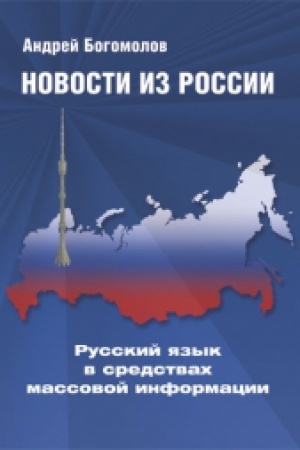 Cover: Novosti iz Rossii. Russkij yazyk v sredstvach massovoj informacii