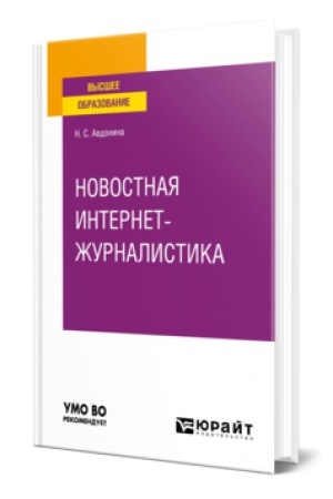 Cover: NOVOSTNAYA INTERNET-ZHURNALISTIKA. Uchebnoe posobie dlya vuzov