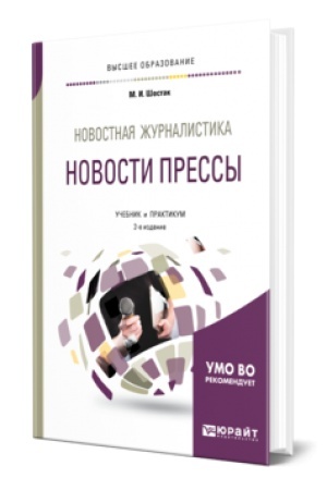 Buchcover: NOVOSTNAJA ŽURNALISTIKA. NOVOSTI PRESSY 2-e izd. Učebnik i praktikum dlja vuzov