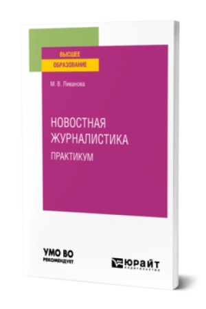 Cover: NOVOSTNAYA ZHURNALISTIKA.PRAKTIKUM. Uchebnoe posobie dlya vuzov