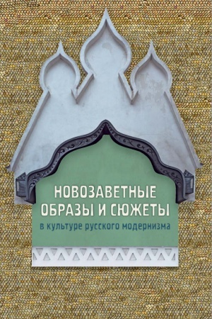 Buchcover: Novozavetnye obrazy i sjužety v kul&prime;ture russkogo modernizma