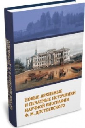 Cover: Novye archivnye i pechatnye istochniki nauchnoj biografii F. M. Dostoevskogo. 2-e izd