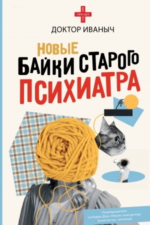 Cover: Novye bajki starogo psichiatra