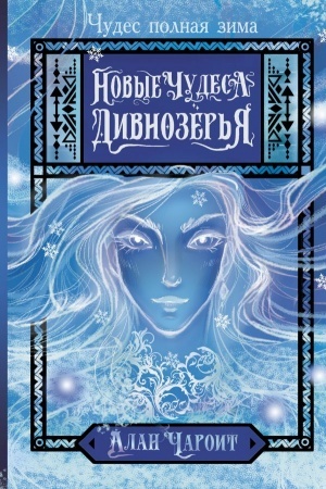 Cover: Novye chudesa Divnozyor′ya