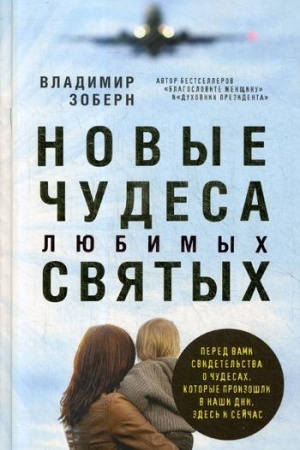 Buchcover: Novye čudesa ljubimych svjatych