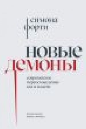 Обложка: Новые демоны: Современное переосмысление зла и власти/ Пер. с ит. А.Голубцовой