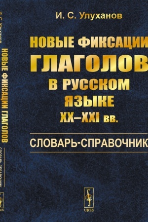 Buchcover: Novye fiksacii glagolov v russkom jazyke CHCH–CHCHI vv. Slovar′-spravočnik