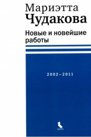 Buchcover: Novye i novejšie raboty 2002—2011