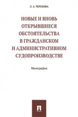 Buchcover: Novye i vnov′ otkryvšiesja obstojatel′stva v graždanskom i administrativnom sudoproizvodstve. Monografija.