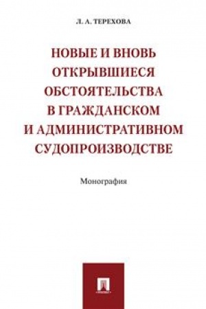 Cover: Novye i vnov′ otkryvshiesya obstoyatel′stva v grazhdanskom i administrativnom sudoproizvodstve. Monografiya.