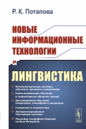 Cover: Novye informacionnye technologii i lingvistika