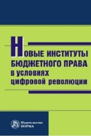 Buchcover: NOVYE INSTITUTY BJUDŽETNOGO PRAVA V USLOVIJACH CIFROVOJ REVOLJUCII
