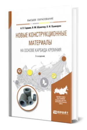 Buchcover: NOVYE KONSTRUKCIONNYE MATERIALY NA OSNOVE KARBIDA KREMNIJA 2-e izd., ispr. i dop. Učebnik dlja vuzov