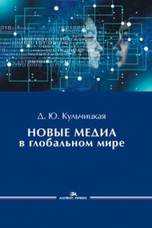 Cover: Novye media v global′nom mire