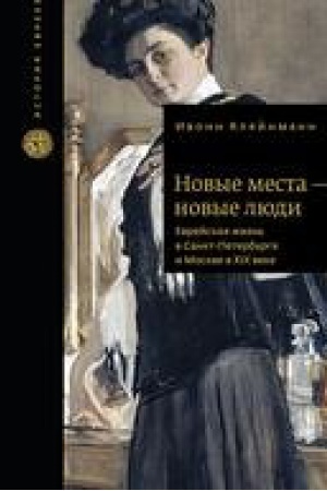 Cover: Novye mesta-novye lyudi.Evrejskaya zhizn&prime; v Sankt-Peterburge i Moskve v CHICH veke