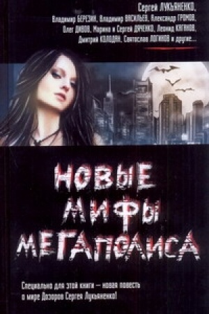 Buchcover: Novye mify megapolisa