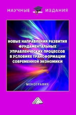 Buchcover: Novye napravlenija razvitija fundamental′nych upravlenčeskich processov v uslovijach transformacii sovremennoj ėkonomiki: Monografija