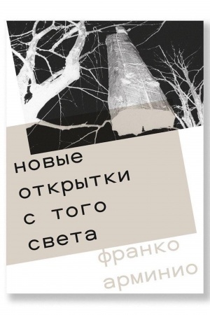 Обложка: Новые открытки с того света