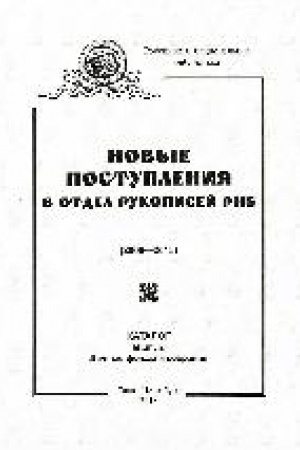 Cover: Novye postupleniya v Otdel rukopisej Rossijskoj nacional′noj biblioteki (2006–2015) Lichnye fondy i sobraniya : katalog Vyp. 2.