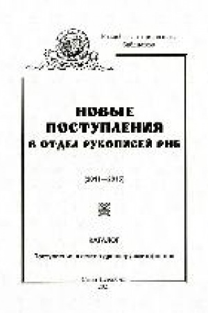 Cover: Novye postupleniya v Otdel rukopisej Rossijskoj nacional′noj biblioteki (2011-2015). Postupleniya v sektor drevnerusskich fondov : katalog