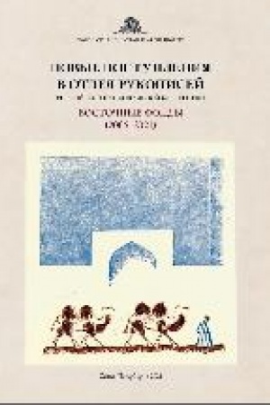 Cover: Novye postupleniya v Otdel rukopisej Rossijskoj nacional′noj biblioteki : vostochnye fondy (2006–2021)