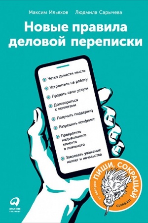 Обложка: Новые правила деловой переписки